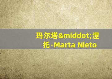 玛尔塔·涅托-Marta Nieto